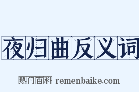 夜归曲反义词是什么意思的图片